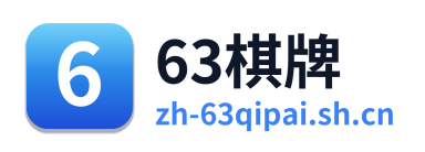 63棋牌 Logo